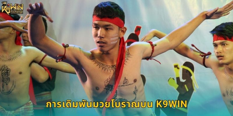การเดิมพันมวยโบราณบน k9win