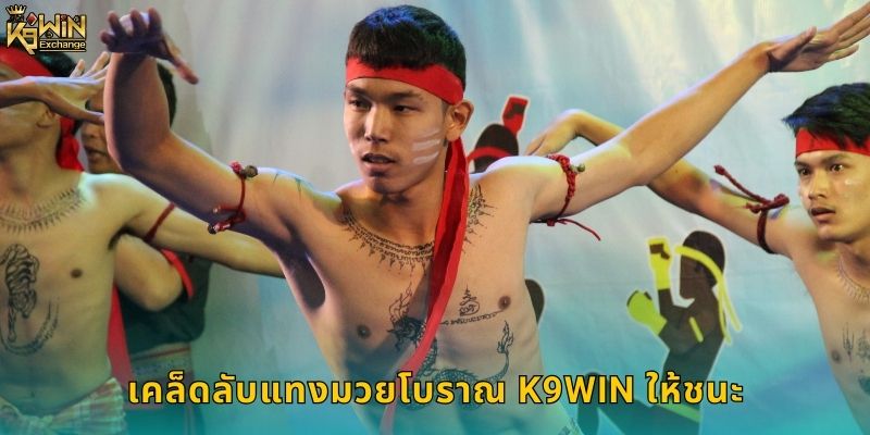 เคล็ดลับแทงมวยโบราณ k9win ให้ชนะ