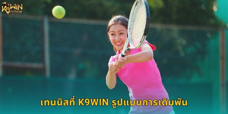 เทนนิส k9win แทงเทนนิสทุกรายการใหญ่ 1 เทนนิสที่ k9win รูปแบบการเดิมพัน