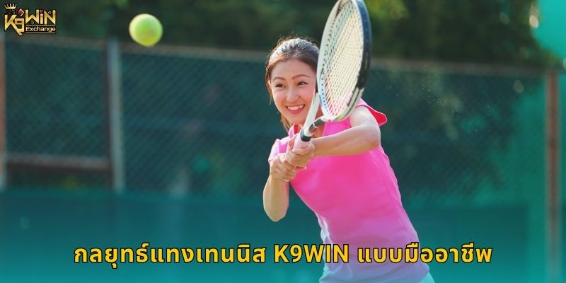 เทนนิส k9win แทงเทนนิสทุกรายการใหญ่ 2 กลยุทธ์แทงเทนนิส k9win แบบมืออาชีพ