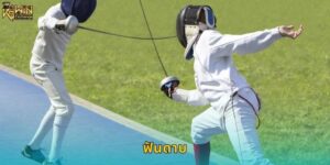 ฟันดาบ k9win เดิมพันกีฬาออลิมปิก