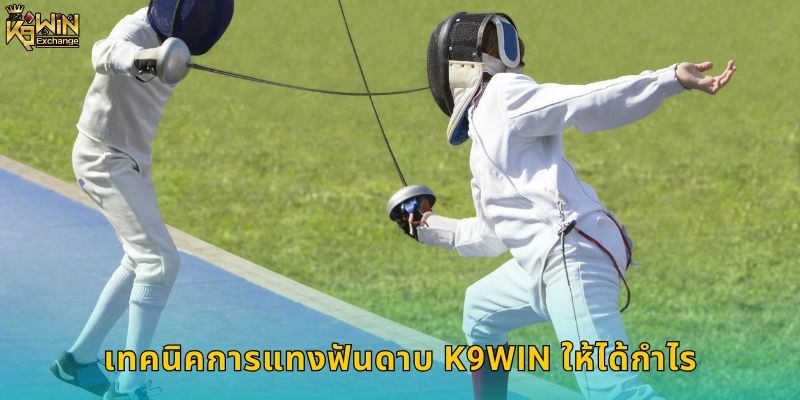 ฟันดาบ k9win เดิมพันกีฬาออลิมปิก 2 เทคนิคการแทงฟันดาบ k9win ให้ได้กำไร