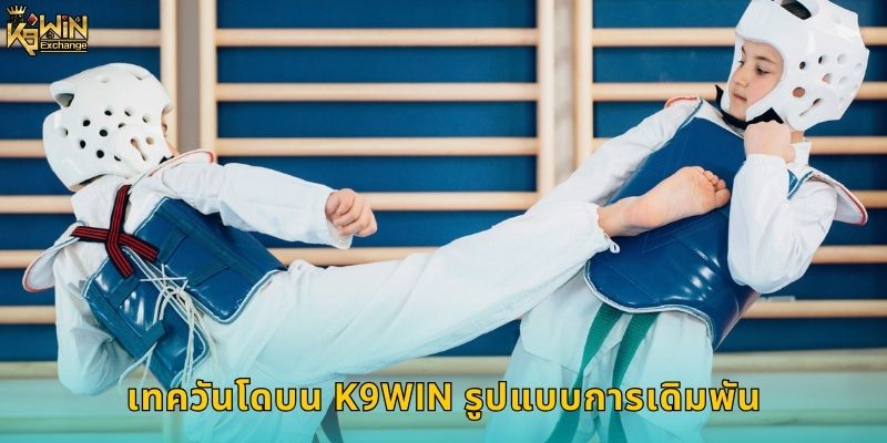 เทควันโด k9win แทงศิลปะการต่อสู้เกาหลี 1 เทควันโดบน k9win รูปแบบการเดิมพัน