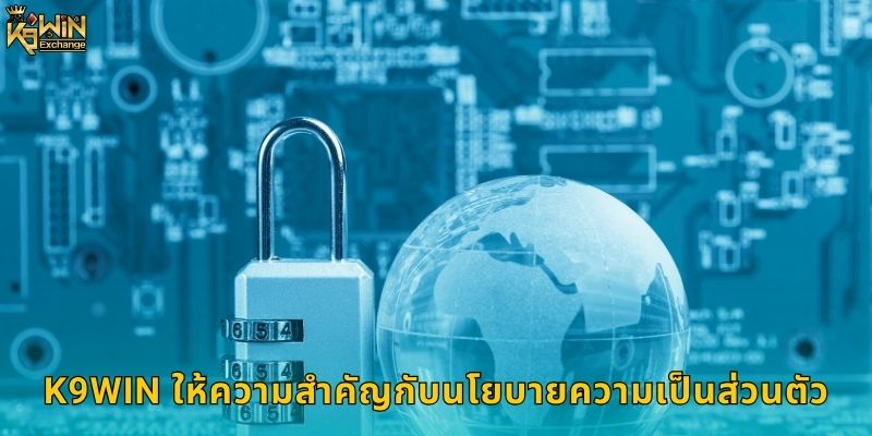 K9win ให้ความสำคัญกับนโยบายความเป็นส่วนตัว