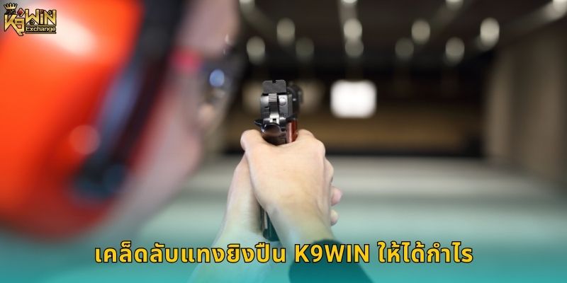 ยิงปืน k9win เดิมพันกีฬายิงปืนมาตรฐานโลก 2 เคล็ดลับแทงยิงปืน k9win ให้ได้กำไร