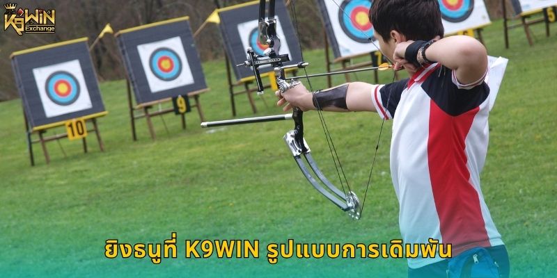 ยิงธนู k9win แทงกีฬาโบราณสุดคลาสสิก 1 ยิงธนูที่ k9win รูปแบบการเดิมพัน