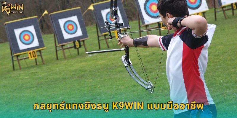 ยิงธนู k9win แทงกีฬาโบราณสุดคลาสสิก 2 กลยุทธ์แทงยิงธนู k9win แบบมืออาชีพ