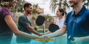 พิคเกิลบอล k9win กีฬาฮิตใหม่น่าลงทุน