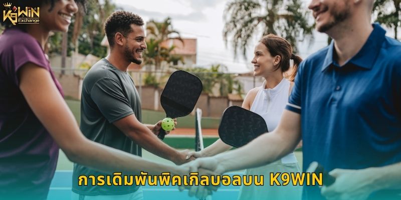 พิคเกิลบอล k9win กีฬาฮิตใหม่น่าลงทุน 1 การเดิมพันพิคเกิลบอลบน k9win