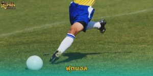 ฟุตบอล k9win แทงบอลออนไลน์อันดับ 1