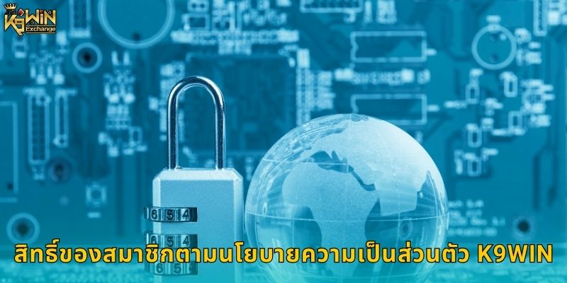 สิทธิ์ของสมาชิกตามนโยบายความเป็นส่วนตัว K9win
