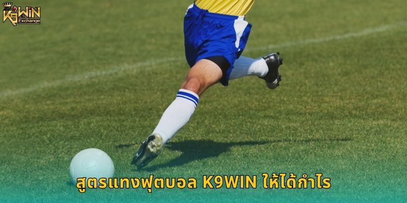 ฟุตบอล k9win แทงบอลออนไลน์อันดับ 1 2 สูตรแทงฟุตบอล k9win ให้ได้กำไร