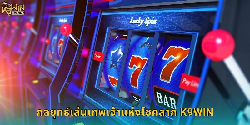 เทพเจ้าแห่งโชคลาภ k9win สล็อตมงคลแตกหนัก 2 กลยุทธ์เล่นเทพเจ้าแห่งโชคลาภ k9win