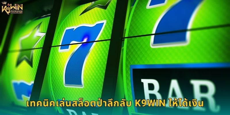 สล็อตป่าลึกลับ k9win ผจญภัยหาสมบัติ 1 สล็อตป่าลึกลับที่ k9win ธีมป่าอเมซอน